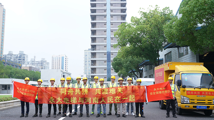 積極響應河南救災需要，馳援河南，為電梯 安全運行保駕護航