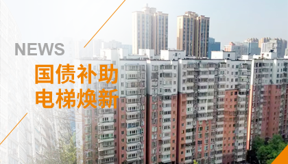 70+臺同步落地，2大項目齊開工！永大電梯全力響應(yīng)長沙首批國補(bǔ)煥新