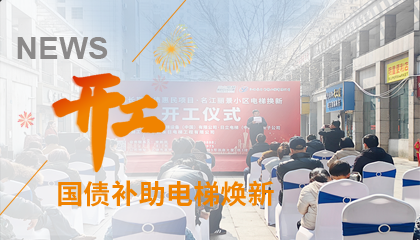 開工！永大電梯助力江西上饒國債補助電梯煥新工程