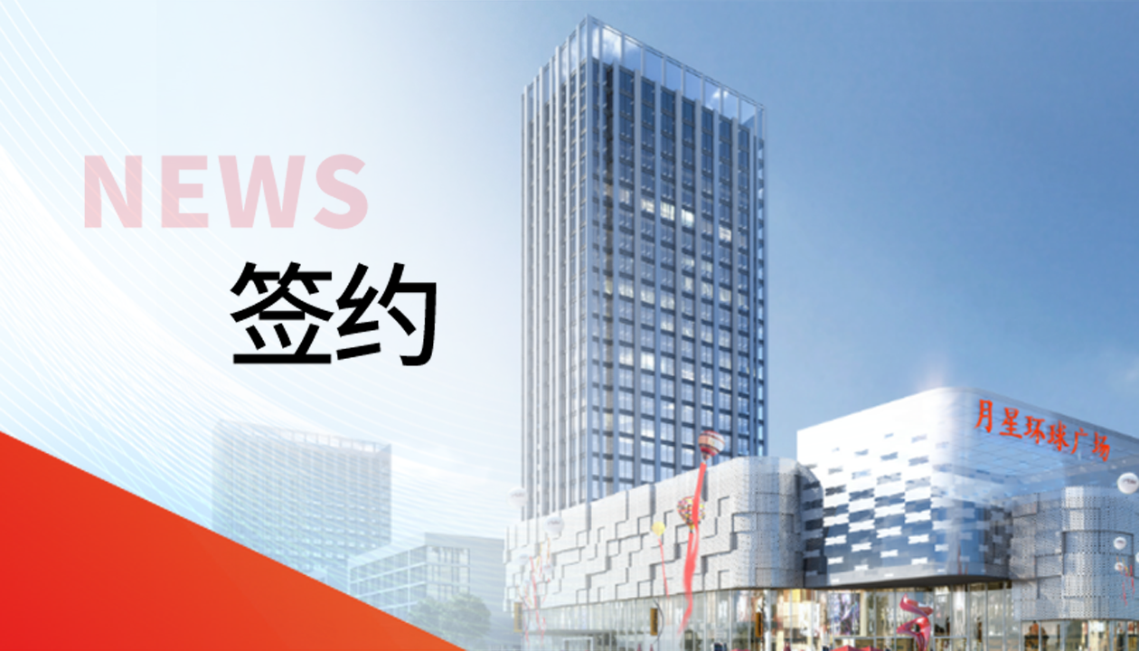 科技賦能商業(yè)！永大電梯簽約山東聊城潮流商業(yè)綜合體