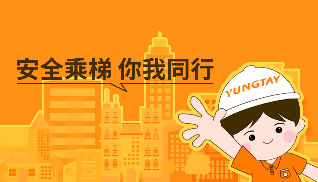 暑期提醒！安全文明乘梯，這些細(xì)節(jié)你做對(duì)了嗎？